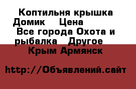 Коптильня крышка“Домик“ › Цена ­ 5 400 - Все города Охота и рыбалка » Другое   . Крым,Армянск